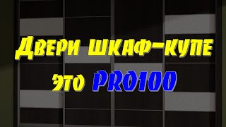 Двери шкафов-купе для PRO100 (расчёт, дизайн и нюансы)… 😉