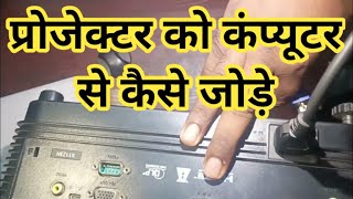 projector ko computer se kaise chalaye || how to connect projector