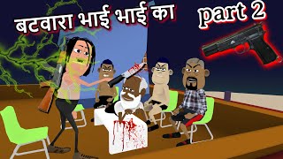 बटवारा भाई भाई का kala kaddu comedy part 2 😡😡