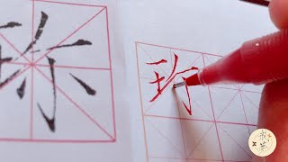 【每日一字】瘦金体楷书千字文（珍）【中性笔】