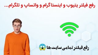 آموزش رفع فیلتر یتیوب و اینستاگرام و واتساپ و تلگرام... و تمامی سایت ها 😱