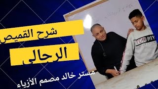 قص القميص الرجالى والاولادى