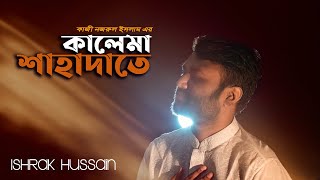 কালমা শাহাদাতে | Kalema Shahadate | Ishrak Hussain | Ramadan Special | Bangla Gojol 2021