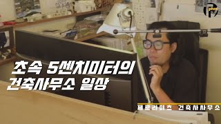 초속 5센티미터의 건축. 제로리미츠건축사사무소