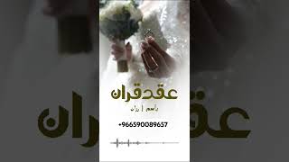 شيلة عقد قران يأسم رزان #2024 #2023 +#شيلات #زفات #تهاني #تهنئة