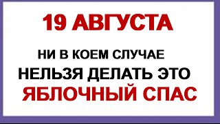 19 августа Преображение Господне, Яблочный Спас. Приметы праздника, что можно и нельзя делать