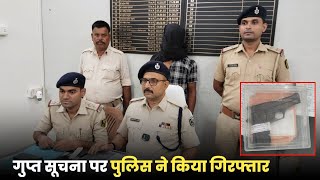 पेशेवर अपराधी नई घटना को अंजाम देने की बना रहा था योजना, पुलिस ने गुप्त सूचना पर किया गिरफ्तार