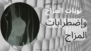 إضطرابات المزاج ونوبات المزاج  |تبسيط الطب النفسي