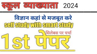 1st grade New Big vacancy || 1st paper में विज्ञान के 5 प्रश्नों को किस तरह मजबूत करे By Nk