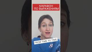 FROM TIME TO TIME - значение выражения😉 #марафон_повыражениям_сословом_time_day_3