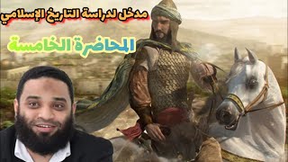 ايمن عبدالرحيم | مدخل دراسة التاريخ الإسلامي | المحاضرة الخامسة