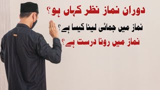 دوران نماز نظر کس جگہ ہو | نماز میں جمائی لینا | نماز میں رونا کیسا ہے