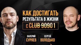 Как достигать результата в жизни с #CLUB90901. Разговор с Валерием Суряевым (Центр Грин Кард)