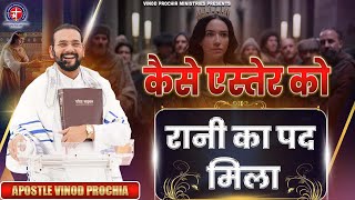 एस्तेर और वशती में क्या अंतर था? Vinod Prochia Ministry | Live Prayer #apostlevinodprochia #viral