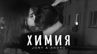 JONY & ANDRO - Химия | Премьера музыки 2024