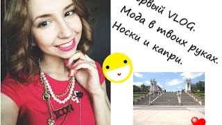 Первый VLOG. Мода в твоих руках. Носки и капри.