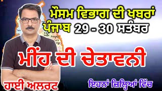 ਪੰਜਾਬ ਦਾ ਮੌਸਮ ਵਿਭਾਗ : Punjab Weather Report 29 September 2024 Amritsar Weather Today