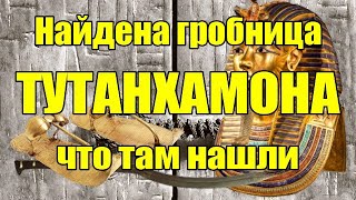 Найдена гробница ТУТАНХАМОНА - что там нашли