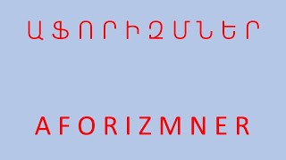 AFORIZMNER  ԱՖՈՐՒԶՄՆԵՐ