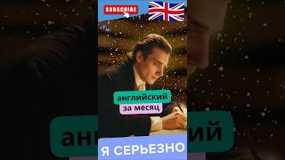 История изучения английского за месяц 🚨 #обучение #дуэт #лайфхаки #лайфхаки