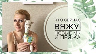 Что сейчас вяжу | Новые МК и пряжа