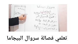 تعرفي على طريقة فصالة سروال البيجاما