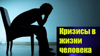 Кризис в жизни человека / Причины кризиса / Типы кризиса