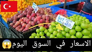 اسعار سوق السبت في مدينة اسكي شهير تركيا 😱