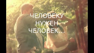 человеку нужен человек