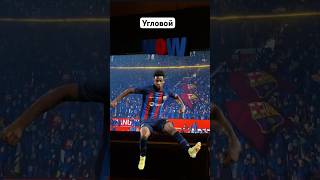 FC Barsa | угловой #fifa23 #ps5 #финты