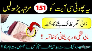 یہ چھوٹی سی آیت کو 151 مرتبہ پڑھ لیں مالی تنگی پریشانی کا خاتمہ ہوگا