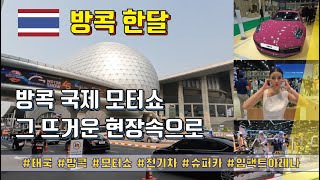 방콕 한달(Season3) - 방콕 국제 모터쇼 그 뜨거운 현장속으로 #태국 #모터쇼 #슈퍼카 #전기차 #모델 #임팩트아레나