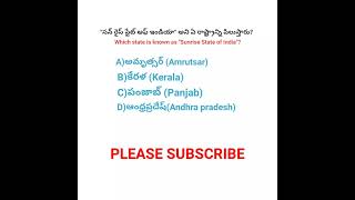 which state is known as "sunrise state of india"? 🤔🤔 #sunrisestate #generalknowledge #quiz #shorts