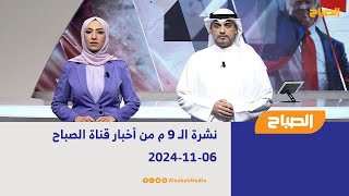 نشرة الـ 9 م من أخبار قناة الصباح | 06-11-2024