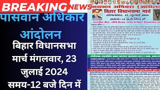 पासवान अधिकार आंदोलन बिहार विधानसभा मार्च 23 जुलाई 12 बजे दिन में chirag paswan ने sc st नेता होगा