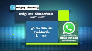 தாவீது கால தீர்க்கத்தரிசிகள் யார்? யார்? | WhatsApp Number - 9092144425 | #biblegame #Jebamtv