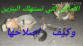 ركلاج الكربرتور  واستهلاك البنزين.cc110 cc125 c90 cc100   150