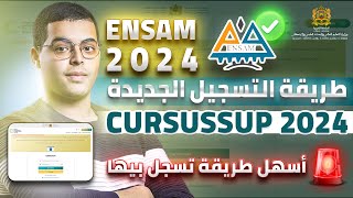 طريقة التسجيل في ENSAM عن طريق cursussup 2024