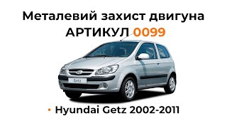 Установка металлической защиты двигателя КОЛЬЧУГА для Hyundai Getz