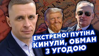 Вот это ПОВОРОТ! Патрушев СЛИЛ ДОГОВОРНЯК с ЧЕЛОВЕКОМ ТРАМПА. Выкинули СТРАННОЕ! В ГУР слили КРОТОВ?