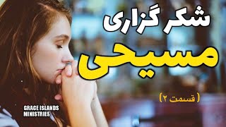 شکرگزاری مسیحی / prayer ( part 2 )