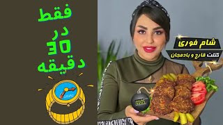 غذای فوری 😉 طرز تهیه کتلت جدید | غذای ساده و خوشمزه 😋