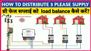 थ्री फेज सप्लाई को  load balance कैसे करें || how to 3 phase load distributed || @KYAMELECTRICAL