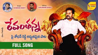 TPCC Revanth Reddy Latest Song 2022 || Shobhan Studio|| Shobhan Reddy