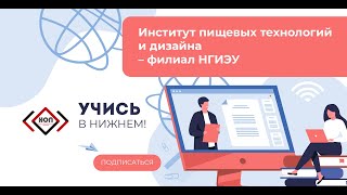 Институт пищевых технологий и дизайна – филиал НГИЭУ | СЕСCИЯ 13:00