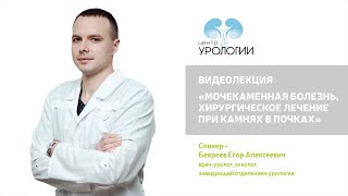 Мочекаменная болезнь, хирургическое лечение при камнях в почках