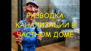 Разводка канализации в частном доме!