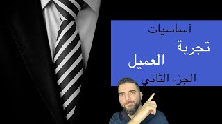 كورس خدمة العملاء/تجربة العميل الجزء الثاني (فوائدها عالشركة والموظف)