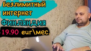 Безлимитный интернет в Финляндии. Сколько стоит интернет. Сколько я плачу за интернет.