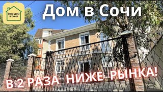 ДОМ В СОЧИ ПРЯМ В СИРИУСЕ! ПЕШКОМ ДО МОРЯ! РОВНО! СИЛЬНО ДЕШЕВЛЕ АНАЛОГОВ! Купить дом в Сочи